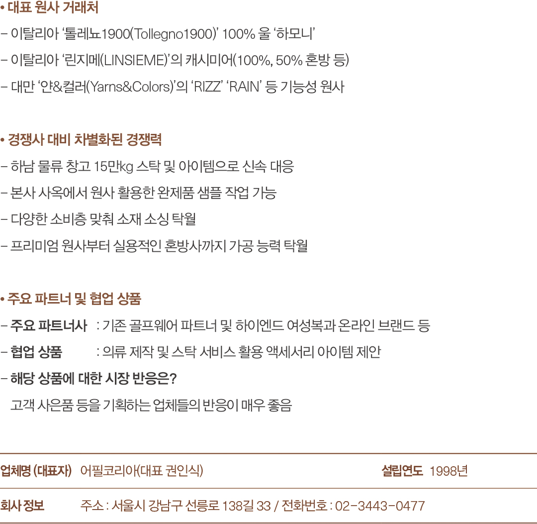 [2025 소재 북인북⑧] 어필코리아, 의류~ACC '니트의 모든 것' 510-Image